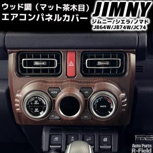 ジムニーシエラ ノマド ウッドパネルセット スズキ JB74 JB64 JC74 ジムニーシエラ ノマド ウッドパネルセット スズキ JB74 JB64 JC74