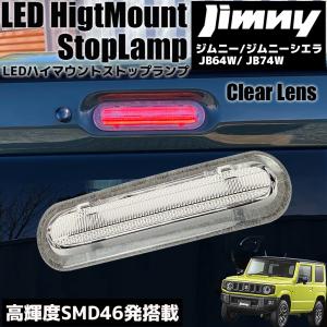 SUZUKI ジムニー JB64W ジムニーシエラ JB74W LED ハイマウント ストップランプ クリアレンズ ブレーキランプ ブレーキライト カスタム パーツ ドレスアップ｜r-field