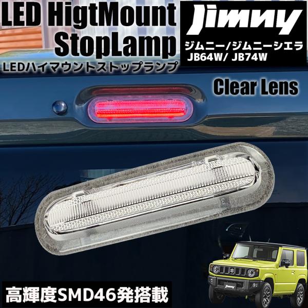 SUZUKI ジムニー JB64W ジムニーシエラ JB74W LED ハイマウント ストップランプ...