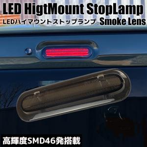 LED ハイマウント ストップランプ スモークレンズ ブレーキランプ ブレーキライト ライトバー 純正交換 カスタム パーツ ドレスアップ