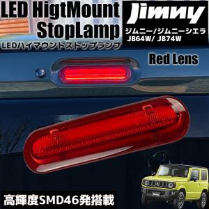 ジムニー JB64W / ジムニーシエラ JB74W LED ハイマウント ストップランプ レッドレンズ ブレーキランプ ブレーキライト カスタム パーツ ドレスアップ｜r-field