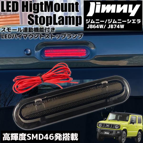 ジムニー JB64W ジムニーシエラ JB74W スモール連動 LED ハイマウント ストップランプ...