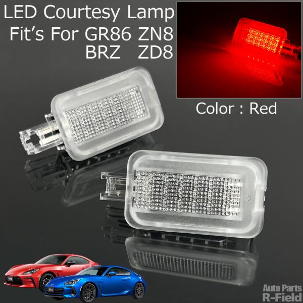 GR86 ZN8 / BRZ ZD8 LED カーテシーランプ ユニット 2個セット レッド / 赤...