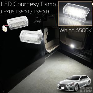 LEXUS LS 50系 LS500 / LS500h LEDカーテシランプ ホワイト 6500K ドアカーテシー カーテシーライト ドアライト ドアランプ フットランプ 左右2個セット｜オートパーツR-Field
