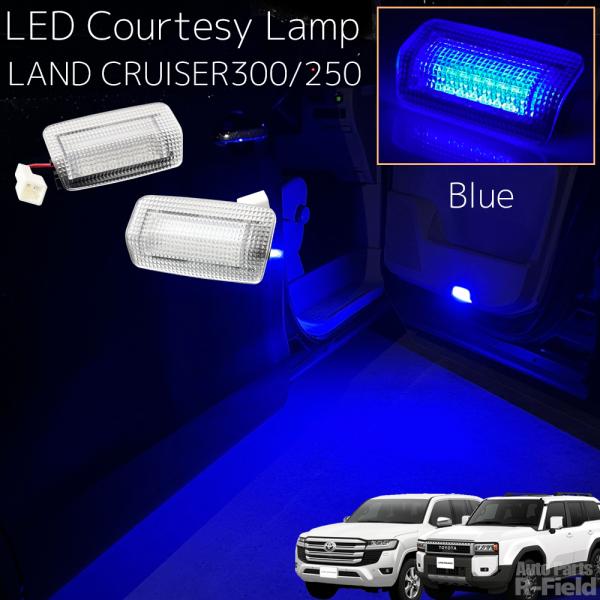 ランドクルーザー 300系 / 250系 LEDカーテシランプ ブルー ドアカーテシー カーテシーラ...