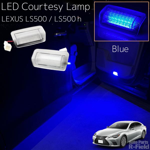 LEXUS LS 50系 LS500 / LS500h LEDカーテシランプ ブルー ドアカーテシー...