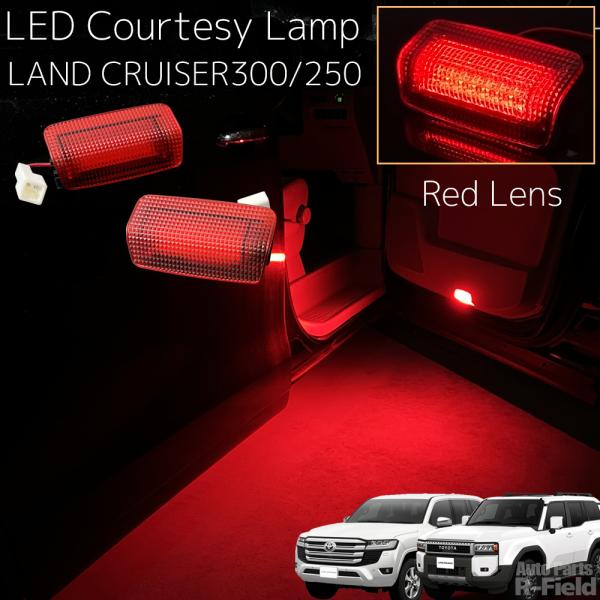 ランドクルーザー 300系 / 250系 LEDカーテシランプ レッド / レッドレンズ ドアカーテ...