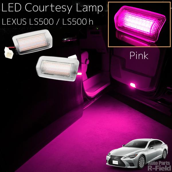 LEXUS LS 50系 LS500 / LS500h LEDカーテシランプ ピンク ドアカーテシー...