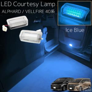 アルファード / ヴェルファイア 40系 LEDカーテシランプ ブルー ドア