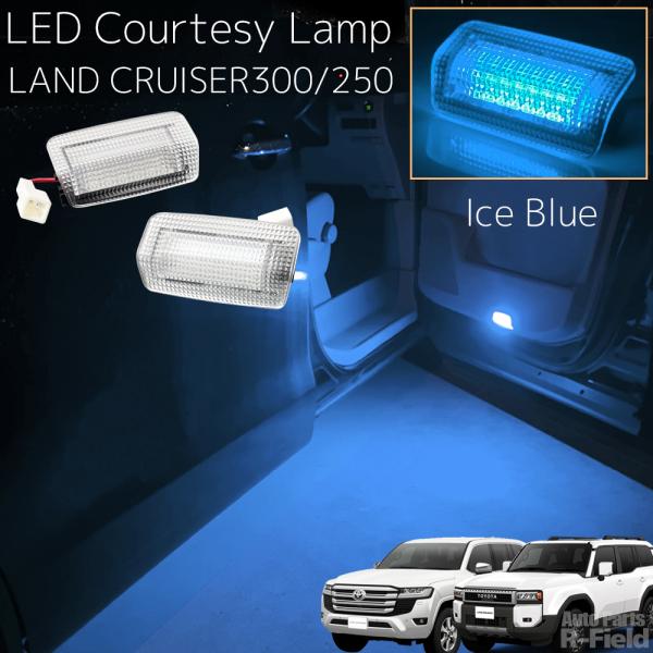 ランドクルーザー 300系 / 250系 LEDカーテシランプ アイスブルー ドアカーテシー カーテ...