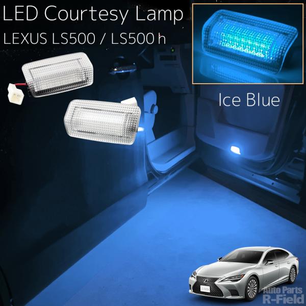 LEXUS LS 50系 LS500 / LS500h LEDカーテシランプ アイスブルー ドアカー...