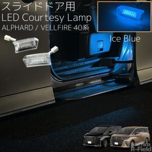 アルファード / ヴェルファイア 40系 スライドドア用 LED カーテシ