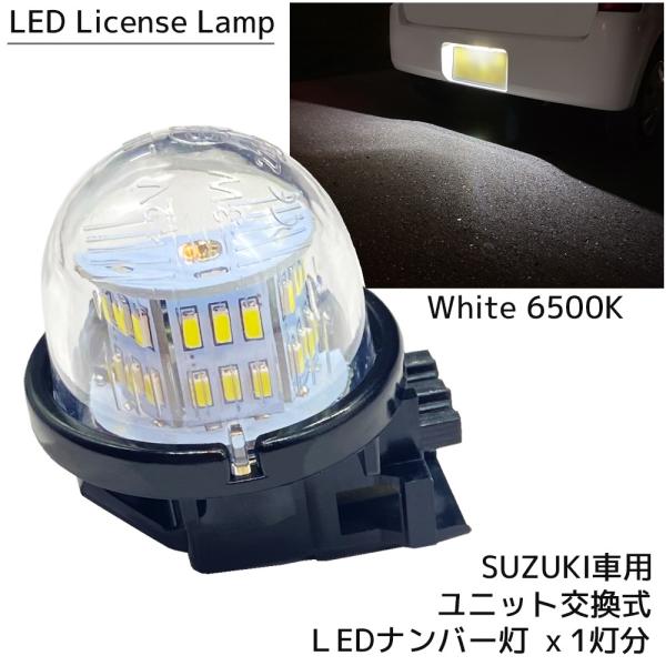 LED ナンバー灯 ユニット交換式 ライセンスランプ 6500K ホワイト 1個 スズキ車用 ナンバ...