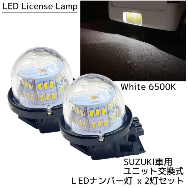 LED ナンバー灯 ユニット交換式 ライセンスランプ 6500K ホワイト 2個 スズキ車用 ナンバ...