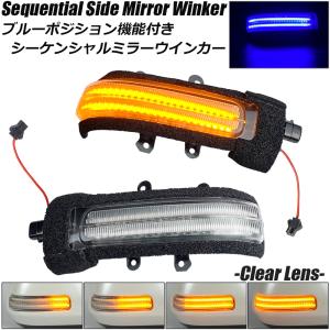 アルファード/ベルファイア 20 前期/後期 ブルーポジション機能付き LED シーケンシャル ミラーウインカー クリアレンズ 流れるウインカー サイドミラー