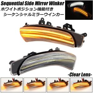 シーケンシャルサイドミラーウィンカー クリアレンズ トヨタ（TOYOTA） ホワイト ポジション機能付き シーケンシャル サイド
