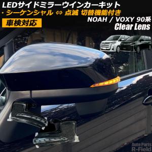 ヴォクシー ノア ZWR90 シーケンシャル ドアミラー ウインカー 全2色