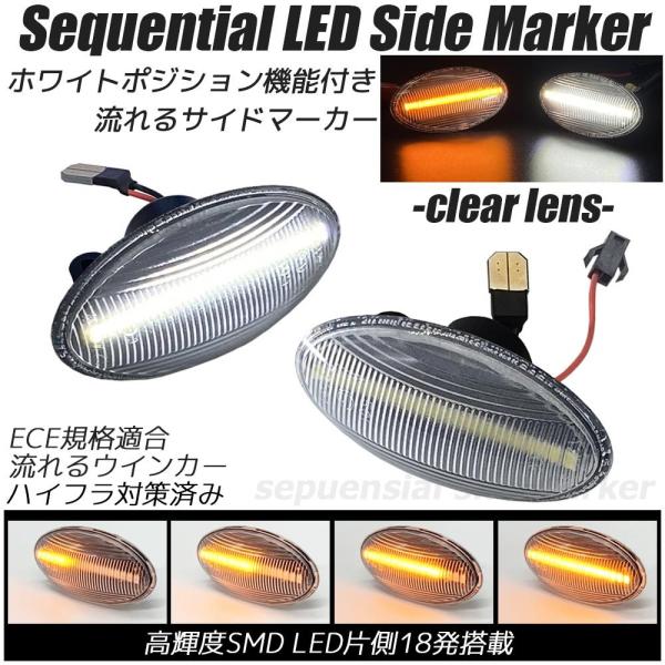 LED シーケンシャル サイドマーカー クリアレンズ ポジション付き 流れるウインカー ハイフラ防止...