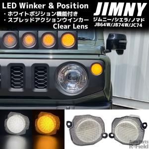 ジムニー JB64 / シエラ JB74 ノマド JC74 ホワイトポジション付き