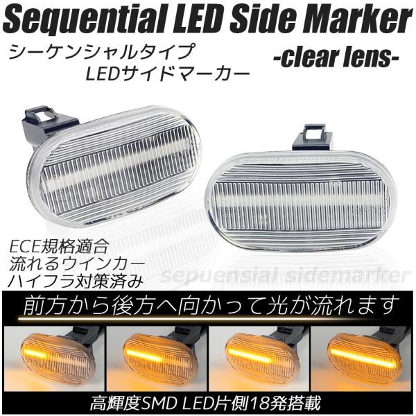 LED シーケンシャル サイドマーカー クリアレンズ 流れるウインカー ハイフラ防止抵抗内蔵 流れる...