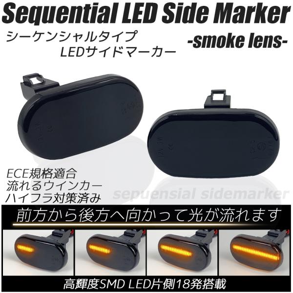 LED シーケンシャル サイドマーカー スモークレンズ ハイフラ防止抵抗内蔵 フェンダーマーカー M...