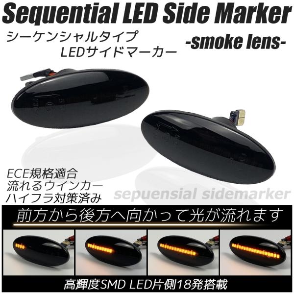 LED シーケンシャル サイドマーカー 流れるウインカー スモークレンズ ハイフラ防止抵抗内蔵 流れ...