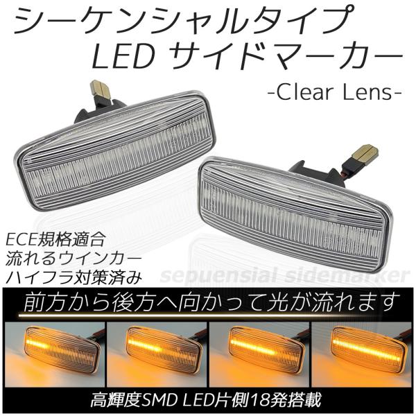 NISSAN Z50 ムラーノ Y50 フーガ等 LED シーケンシャル サイドマーカー クリアレン...