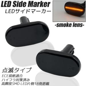 ラパン [高輝度18LED] スズキ 点滅 LED サイドマーカー スモークレンズ
