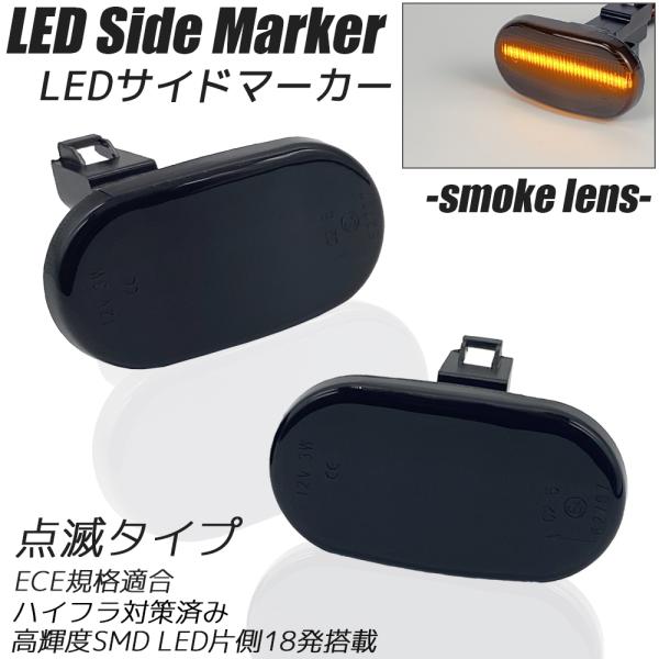 LED サイドマーカー スモークレンズ 点滅タイプ ハイフラ防止抵抗内蔵 フェンダーマーカー SUZ...