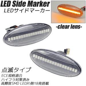 日産（NISSAN） LED サイドマーカー 点滅タイプ クリアレンズ ハイフラ