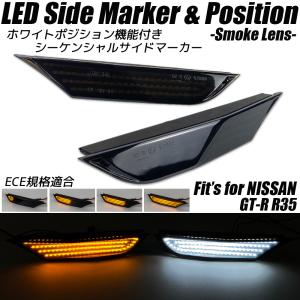 GT-R NISSAN R35 ホワイトポジション機能付き LED サイドマーカー 点滅