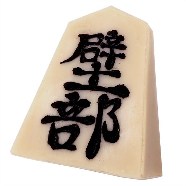 【ワックス スケートボード 壁部】壁部 御滑板蝋 王将