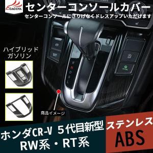 CR034 ニュー 新型CR-V RW系 RT系 センターコンソールガーニッシュ カバー 傷防止 インテリア ステンレス ABS 内装 パーツ アクセサリー 1P｜r-high