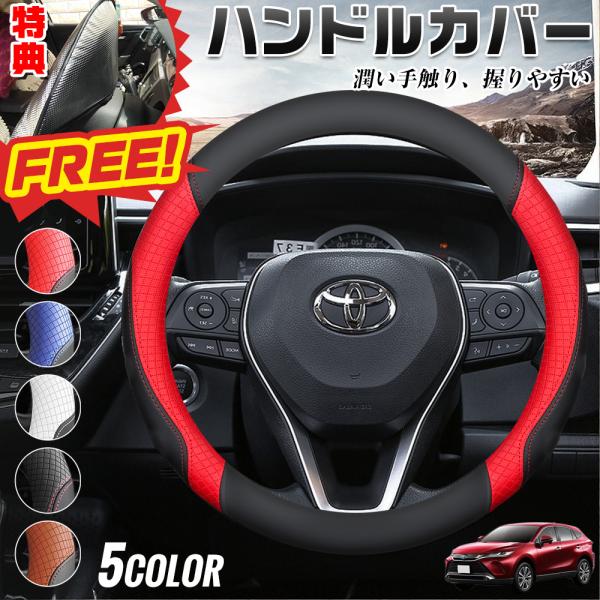 トヨタ ハリアー 60系 80系 期間限定プレゼットゲット！ ハンドルカバー ステアリングカバー O...