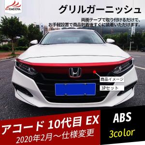 AC052 アコード 10代目 EX ハイブリッド フロントグリルガーニッシュ