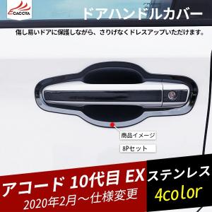 AC074 アコード 10代目 EX ハイブリッド ドアボウルカバー