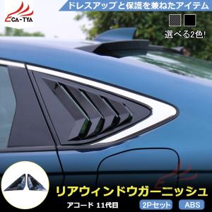 AC133 ホンダ 新型 アコード CY系 専用サイド ウインドウ トライアングル シャッター リア ブラインド カバー カスタム品 アクセサリー 外装パーツ 2P