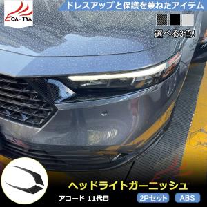 超PayPay祭 KUTOOK 新型アコード ヘッドライトトリム アコードe:HEV