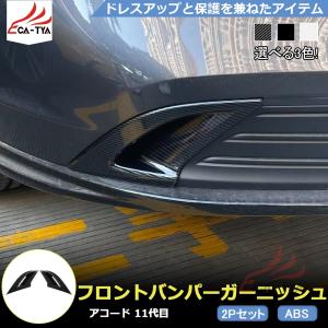 アコード ACCORD 海外 ホンダ 純正 LED サイドステップ ガーニッシュ