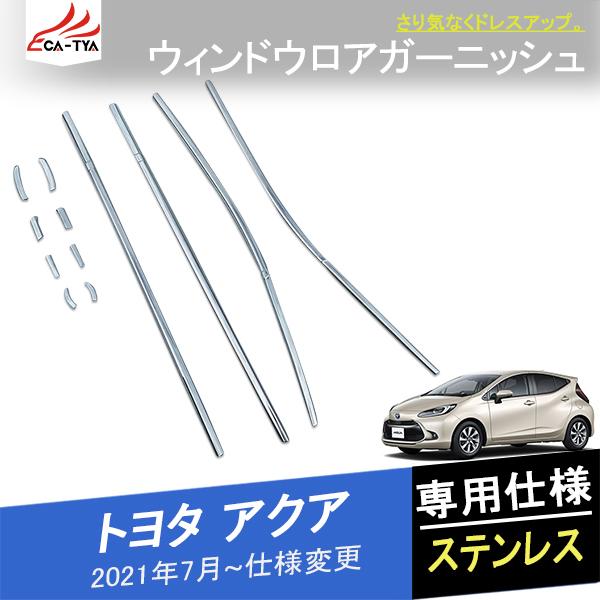 AQ012  アクア 21年新型 ウィンドウロアカバー ガーニッシュ サイドドア差しモール インテリ...