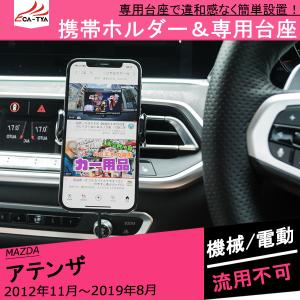 AT154 アテンザ  携帯電話ホルダー 車載 スマホスタンド アクセサリー 充電 電動アーム 専用台座 マツダ｜r-high