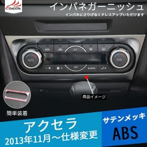 AX043  アクセラ BM系 BY系 インパネガーニッシュ インテリアパネル 内装 アクセサリー 1P