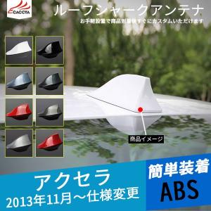 AX108  アクセラ BM系 BY系 ルーフシャークアンテナ シャークアンテナ