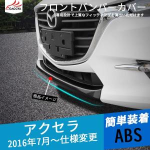 AX139 アクセラ フロントバンパーカバー エクステリアガーニッシュ