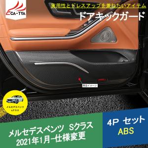 BC041 メルセデスベンツ Sクラス(W223)専用 ドアキックガード 3Dカバー ドアプロテクター ABS カーボン調 4P｜r-high