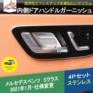 BC047 メルセデスベンツ Sクラス(W223)専用 ドアハンドルカバー インテリアガーニッシュ 傷防止 内装パーツ アクセサリー 4P｜r-high