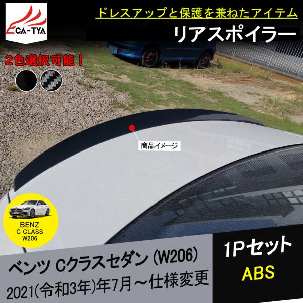 BC074 新型 メルセデスベンツ Cクラス(W206)専用 リアスポイラー ラゲッジゲート テール...