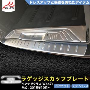 BC098 メルセデスベンツ Vクラス(W447)専用 ラゲッジ トランク ステップガード スカッフプレート SUS304 2色 カスタム 2P