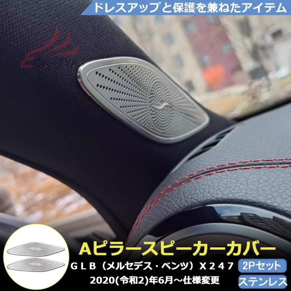 BC107 GLB（メルセデス・ベンツ）X247 専用 Aピラー スピーカー カバー プロテクター ...