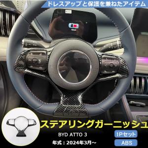 DP012 BYD ドルフィン DOLPHIN ステアリングガーニッシュ ハンドル